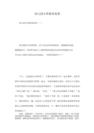 幼儿园小班教育叙事