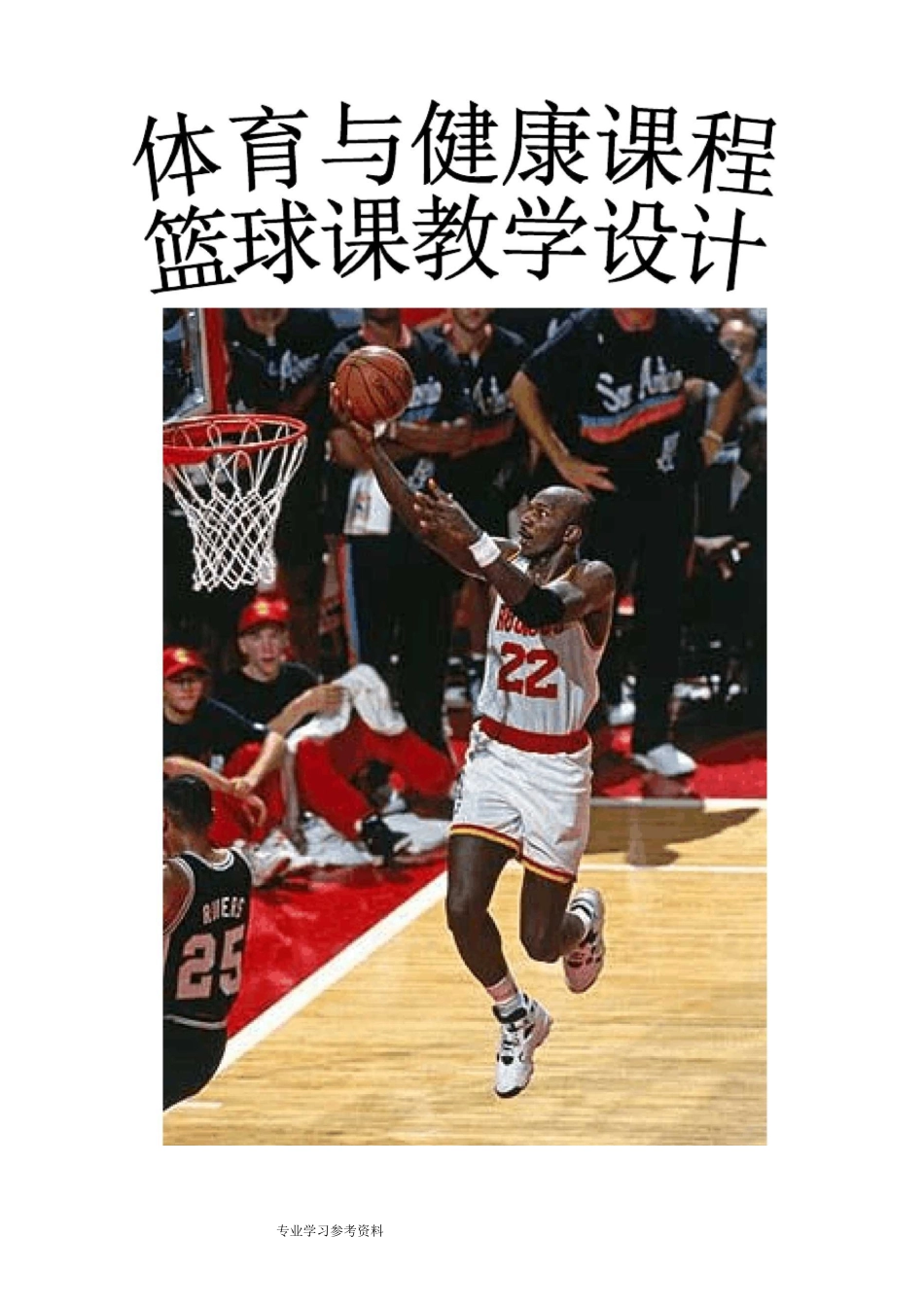 《篮球__行进间单手低手投篮》教学设计_第1页