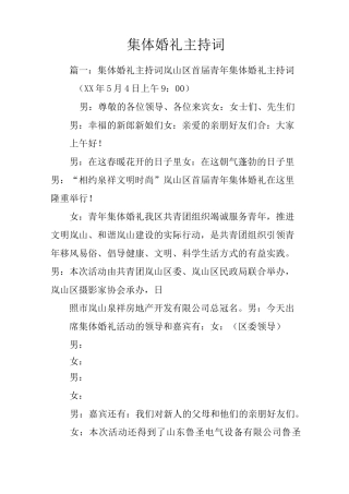 集体婚礼主持词