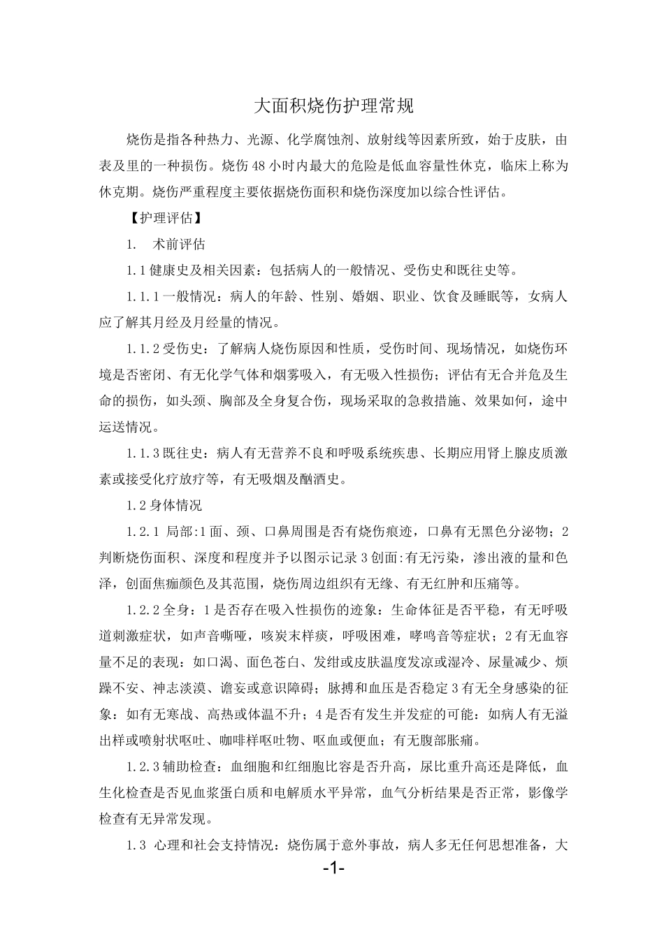 -大面积烧伤护理常规_第1页