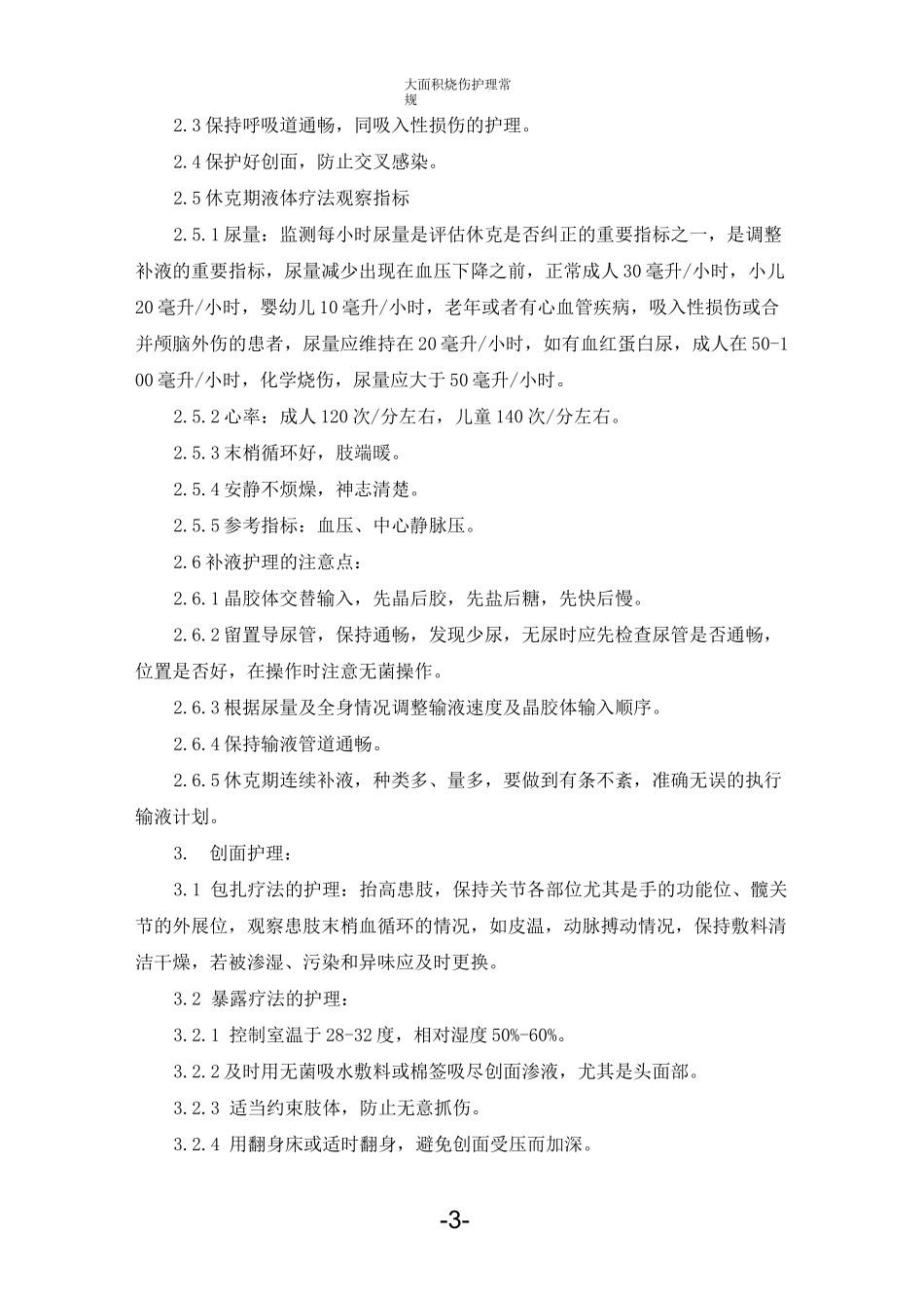 -大面积烧伤护理常规_第3页