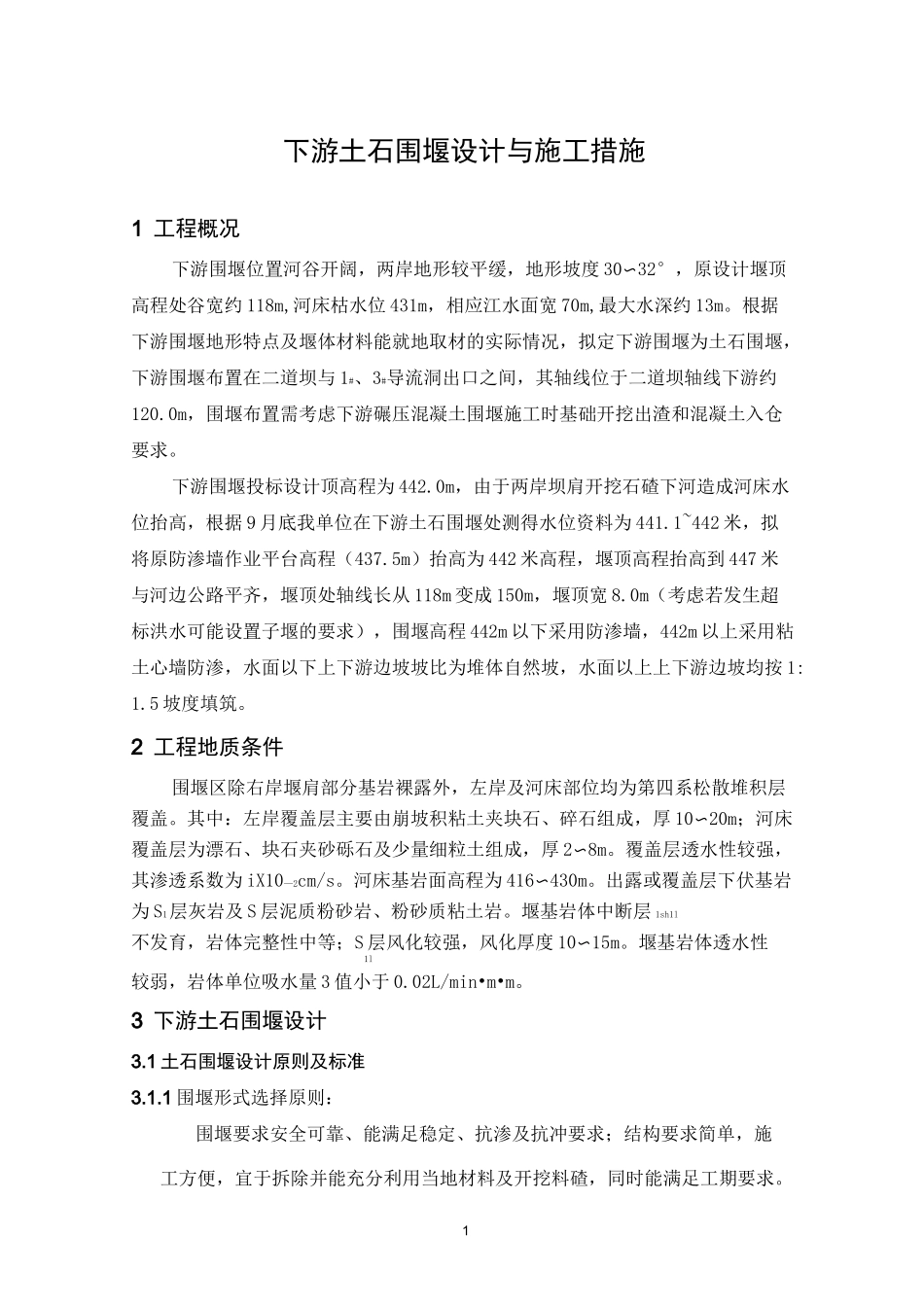 大坝下游围堰工程施工方案_第1页