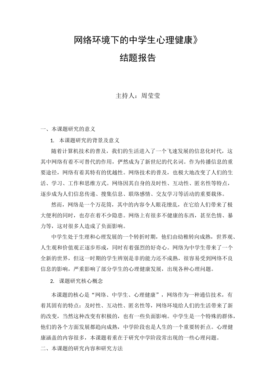 《网络环境下的中学生心理健康》汇总_第1页