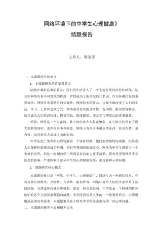 《网络环境下的中学生心理健康》汇总