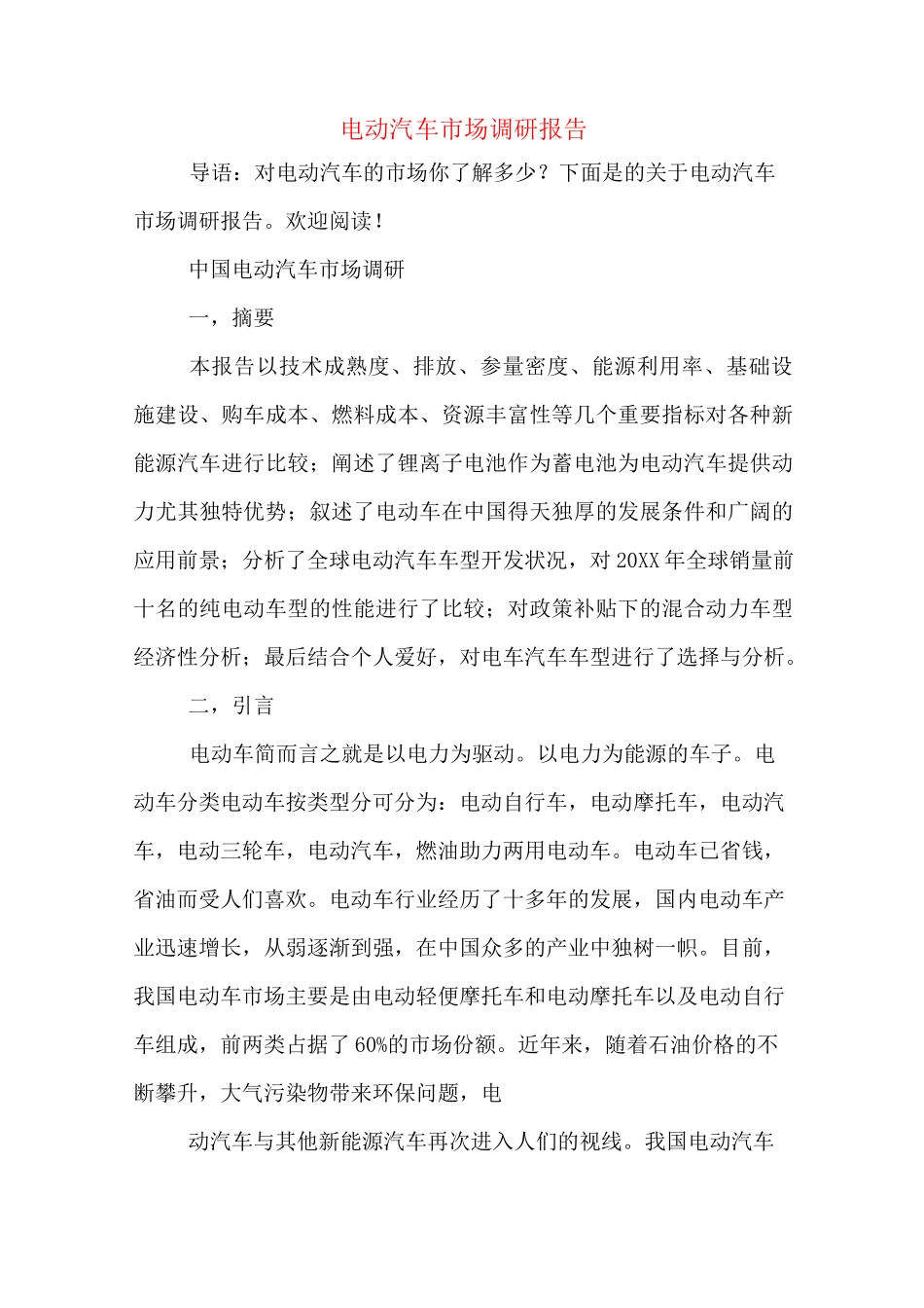 电动汽车市场调研报告_第1页