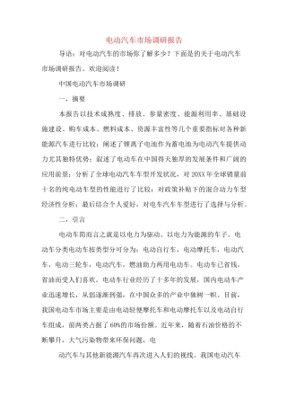电动汽车市场调研报告
