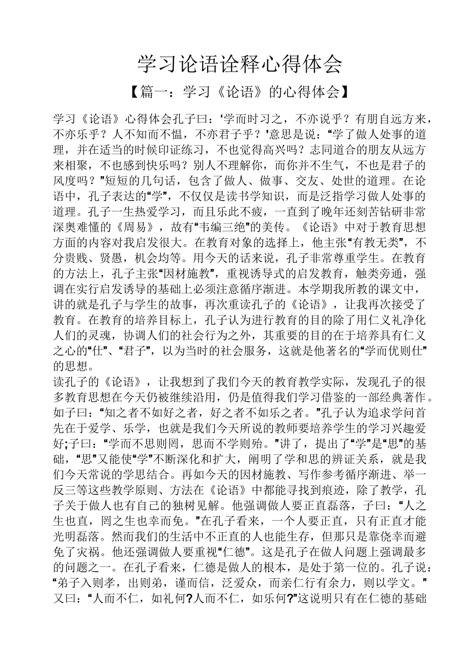学习论语诠释心得体会_第1页