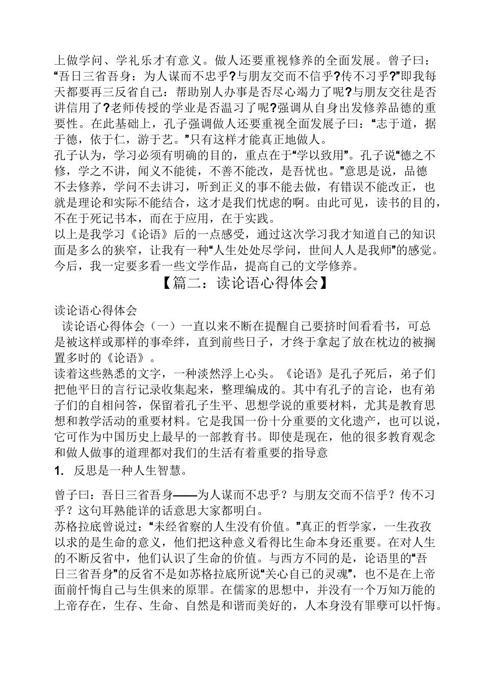 学习论语诠释心得体会_第2页