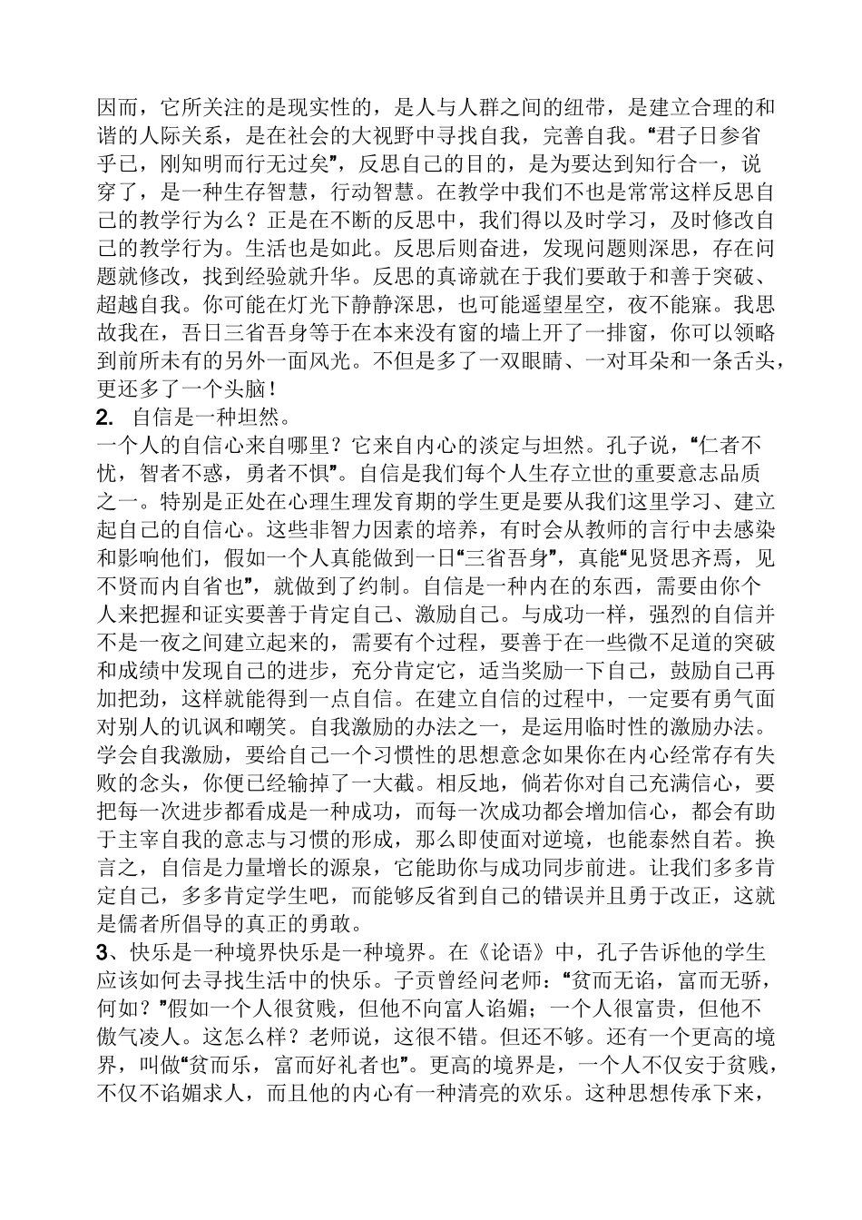 学习论语诠释心得体会_第3页
