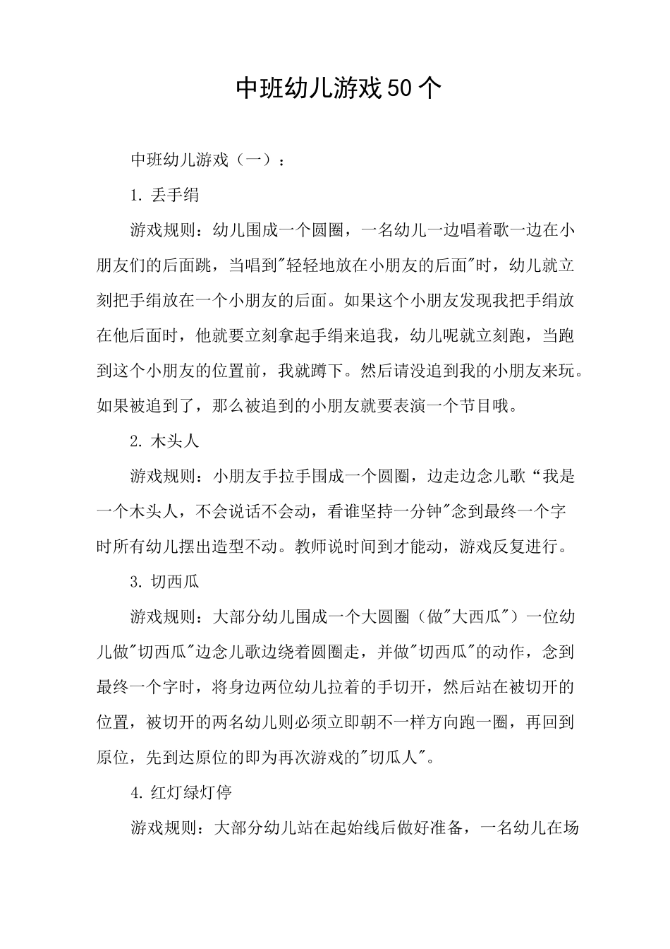 中班幼儿游戏50个_第1页
