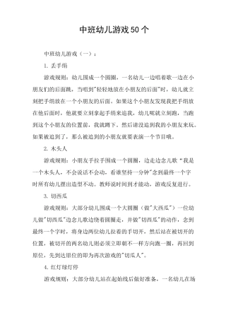 中班幼儿游戏50个