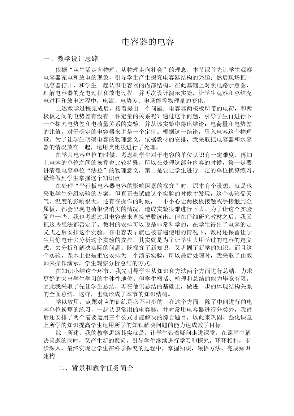 《电容器的电容》课堂教学设计_第1页