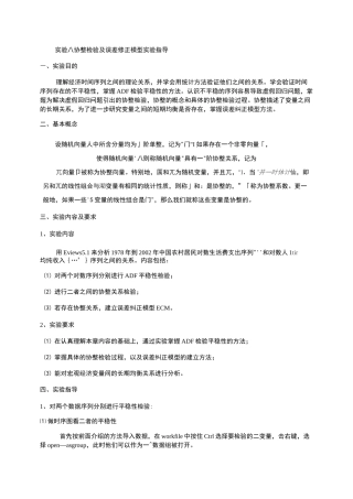 协整检验及误差修正模型实验指导