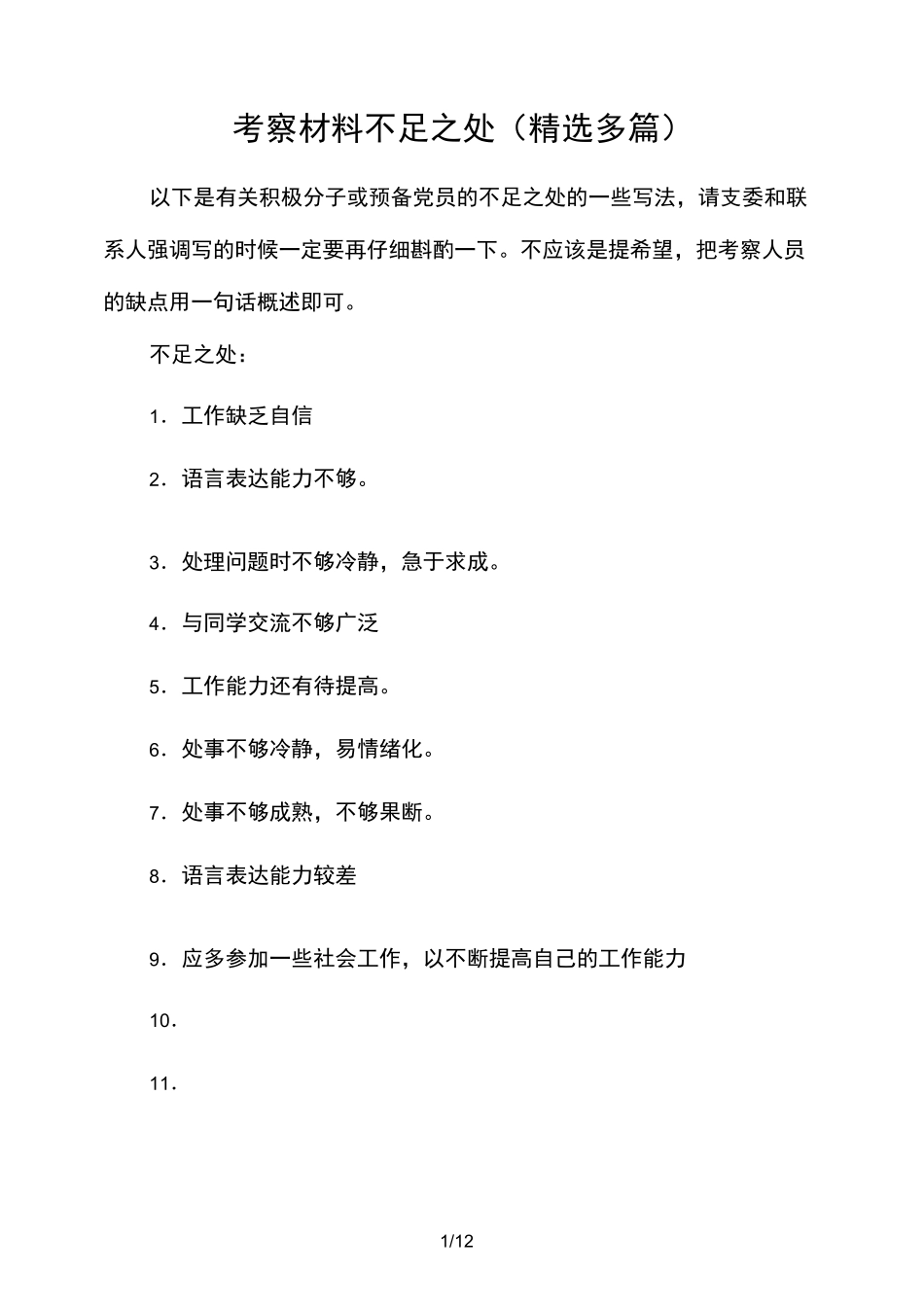 考察材料 不足之处(精选多篇)_第1页