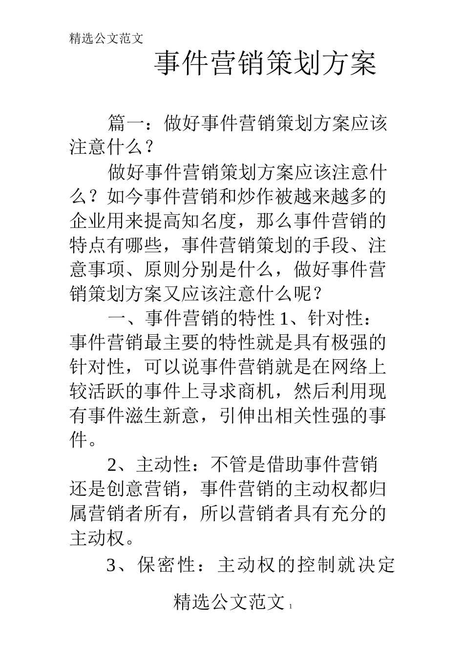 事件营销策划方案_第1页