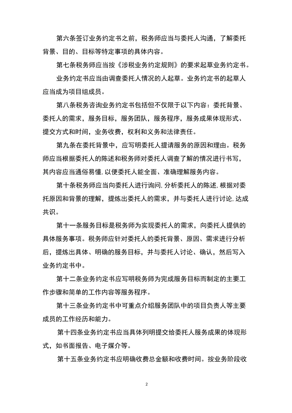 税务咨询业务规则_第2页