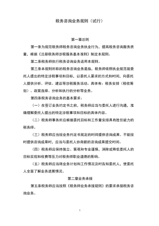 税务咨询业务规则