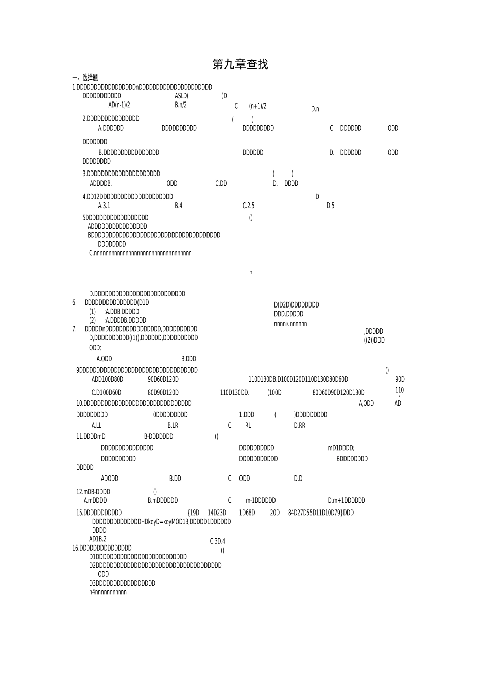 数据结构查找习题及答案_第1页