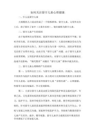 如何关注留守儿童心理健康
