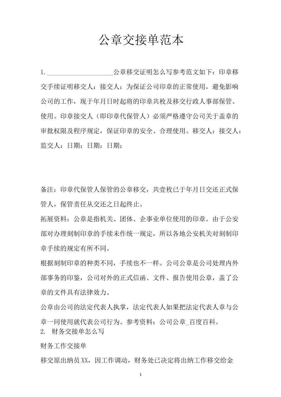 公章交接单范本_第1页