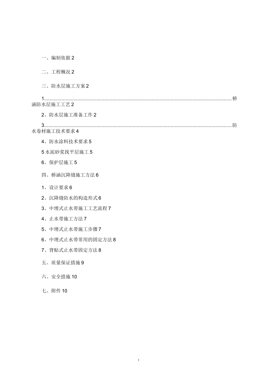涵洞防水方案_第1页
