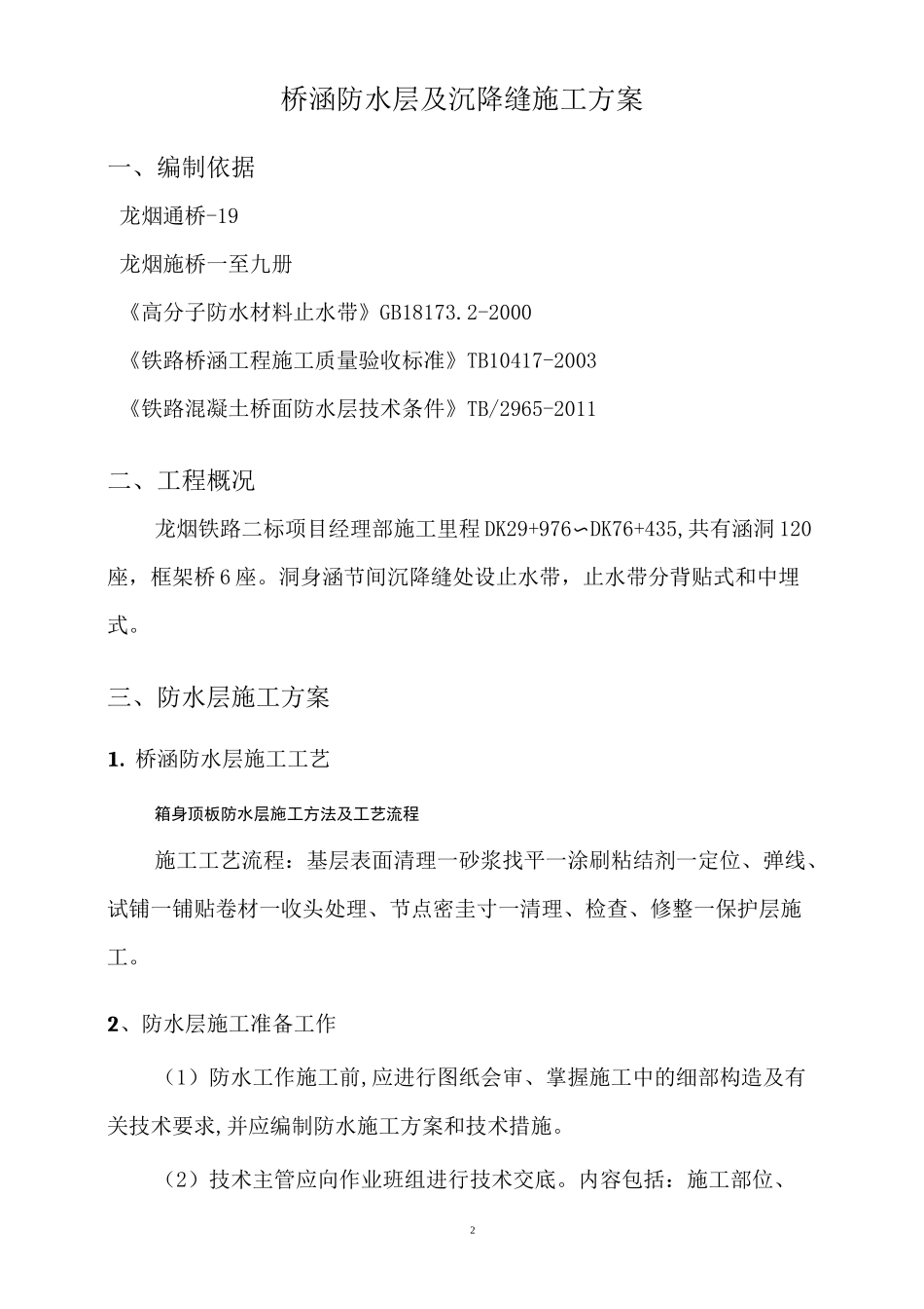 涵洞防水方案_第2页