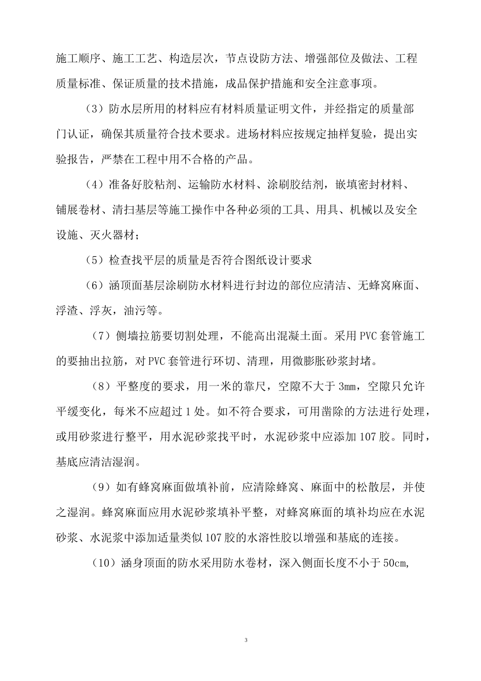 涵洞防水方案_第3页