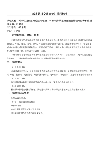 城市轨道交通概论--课程标准