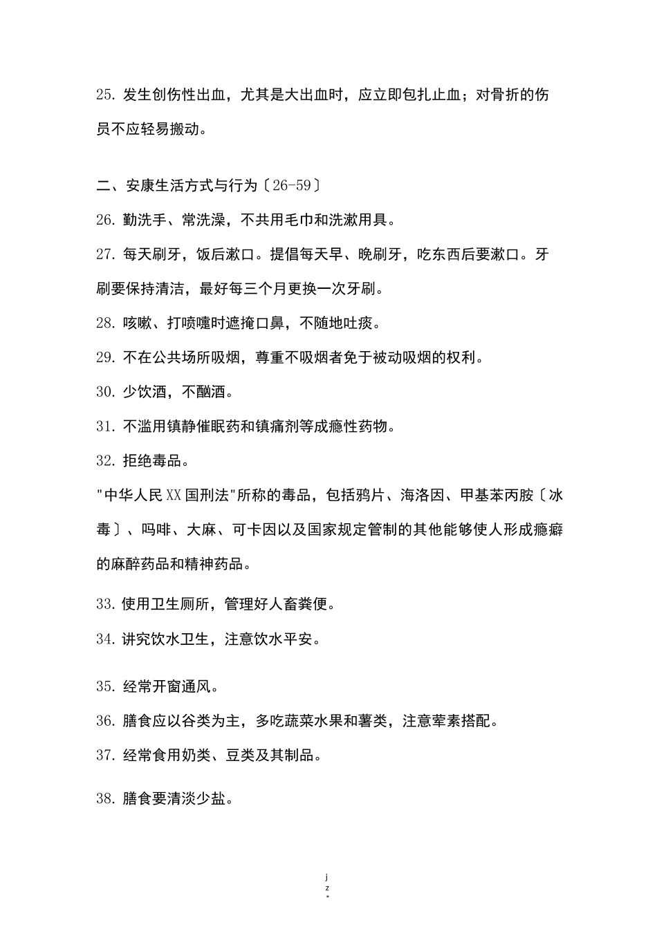 中国公民健康素养基本知识与技能完整版_第3页