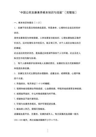 中国公民健康素养基本知识与技能完整版