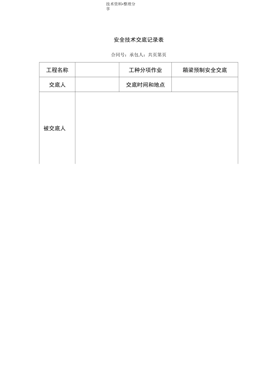 预制箱梁的安全技术交底大全_第1页