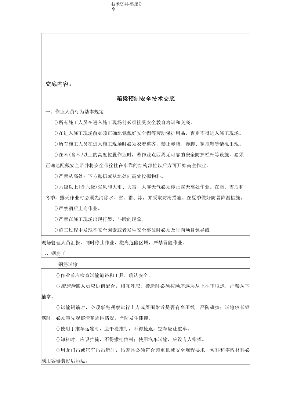 预制箱梁的安全技术交底大全_第2页