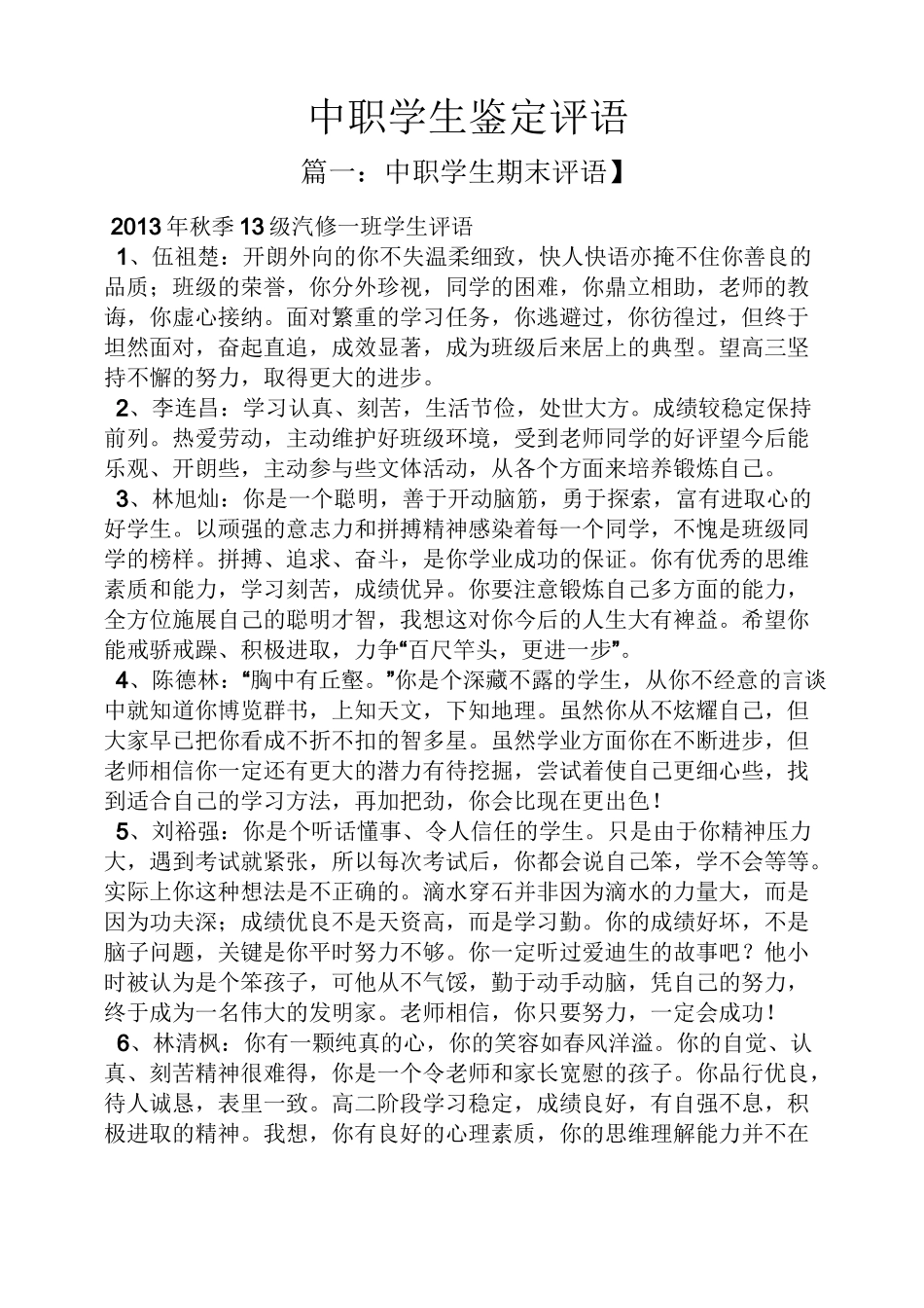 评语大全之中职学生鉴定评语_第1页