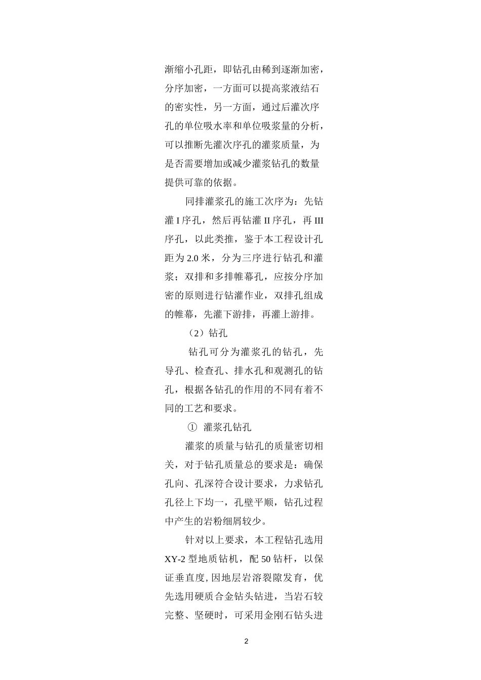 帷幕灌浆工程施工技术的方案_第2页