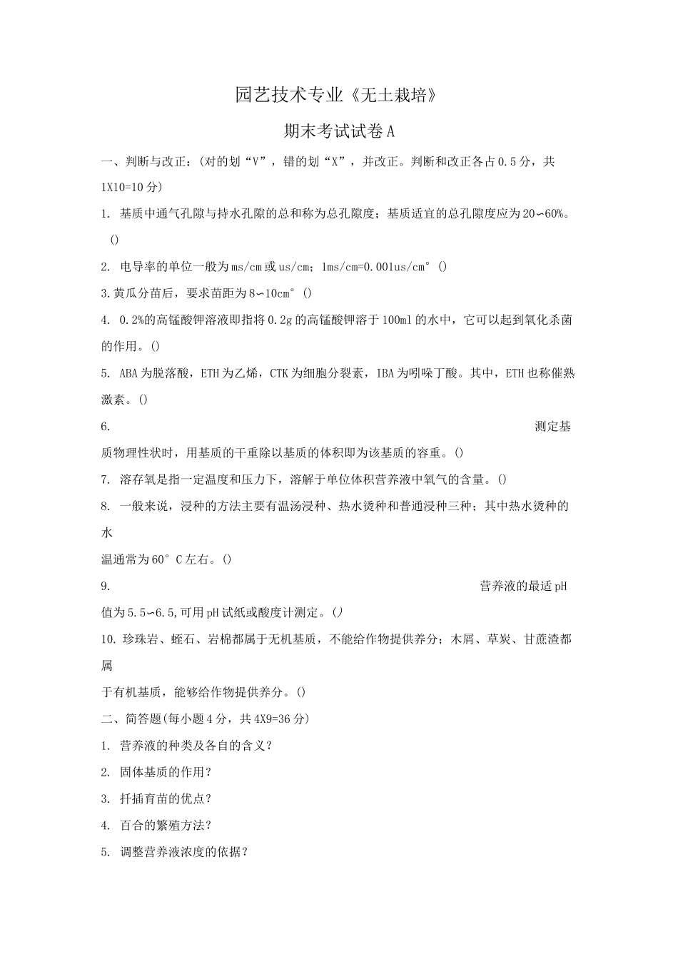《无土栽培》期末考试试卷A_第1页