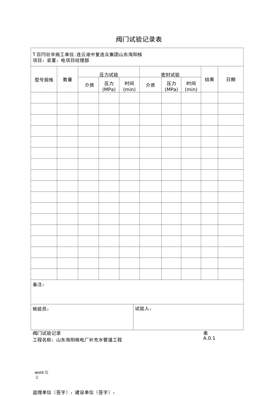 阀门试验记录表_第1页