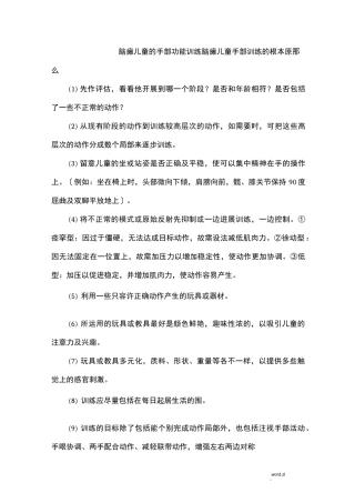 脑瘫儿童的手部功能训练