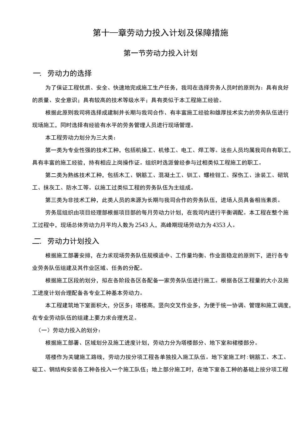 劳动力投入计划及保障措施_第1页