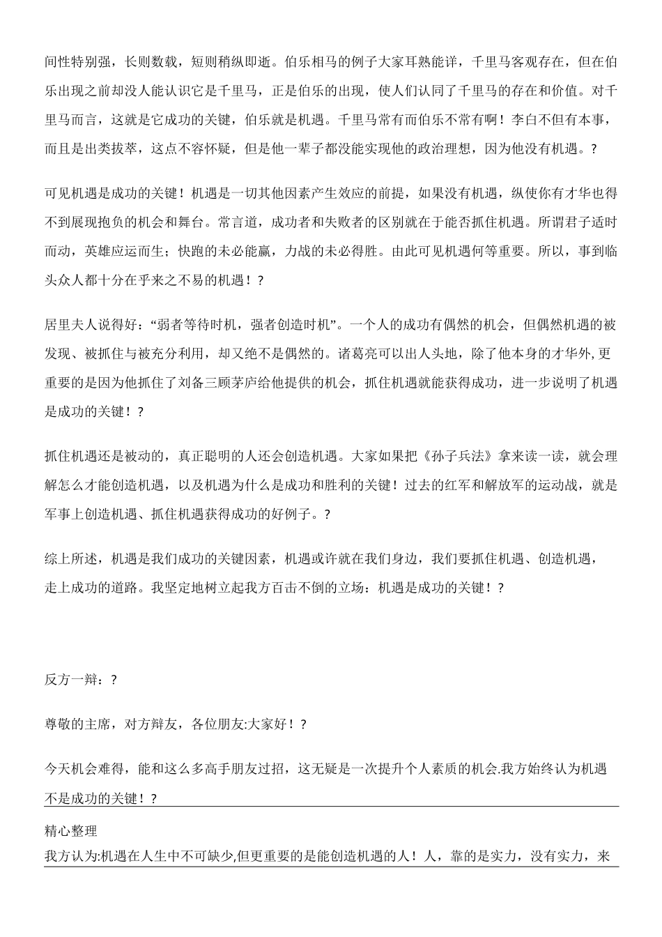 能力与机遇辩论_第2页