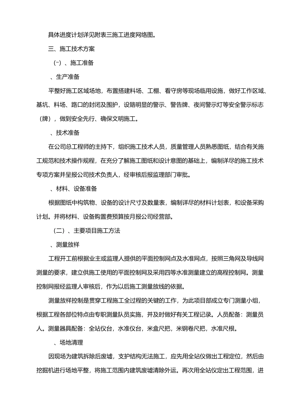 一体化预制污水泵站施工方案_第2页