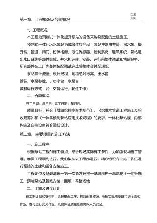 一体化预制污水泵站施工方案