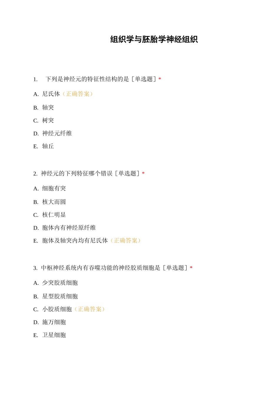 组织学与胚胎学神经组织_第1页