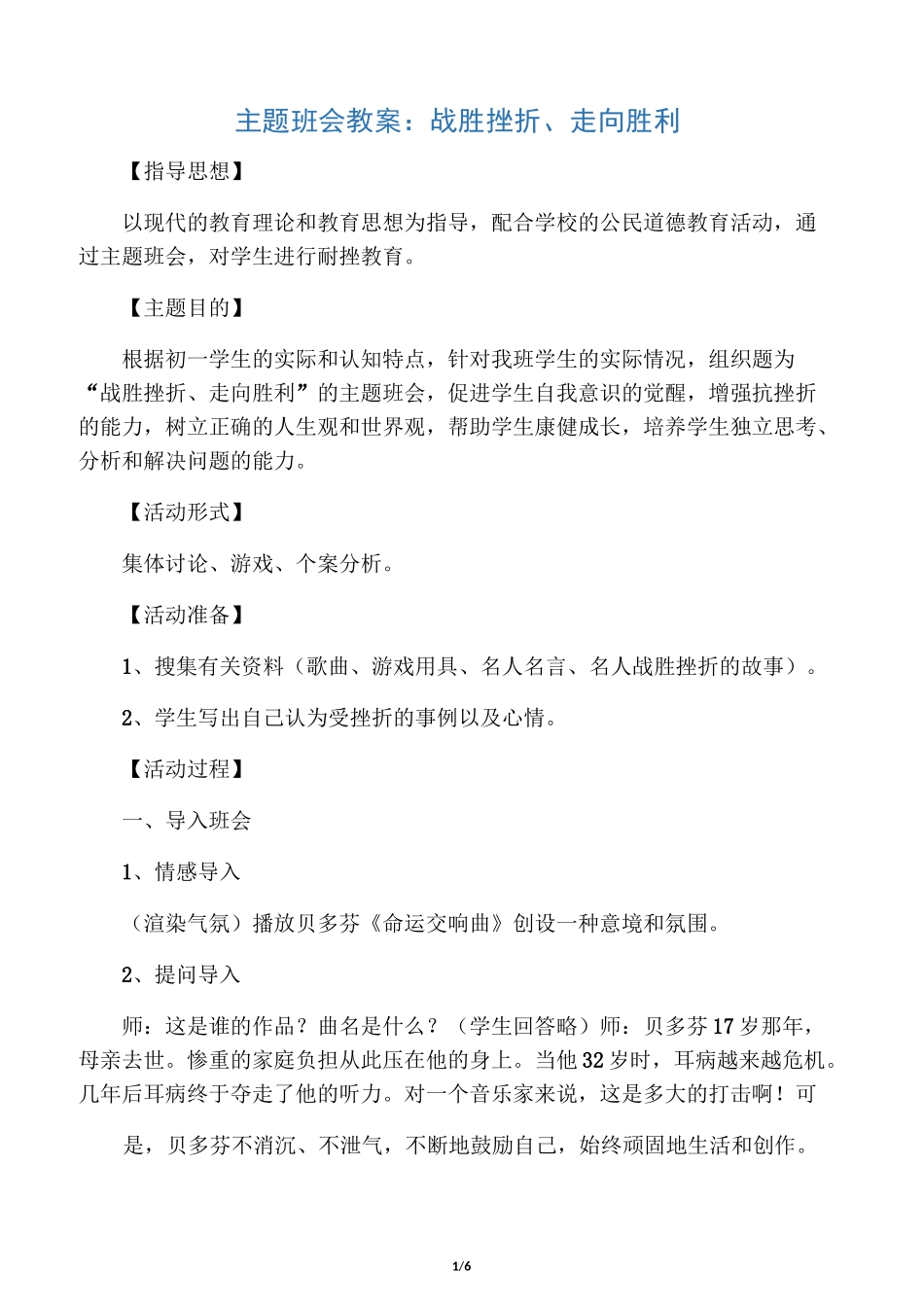 主题班会教案：战胜挫折、走向成功_第1页