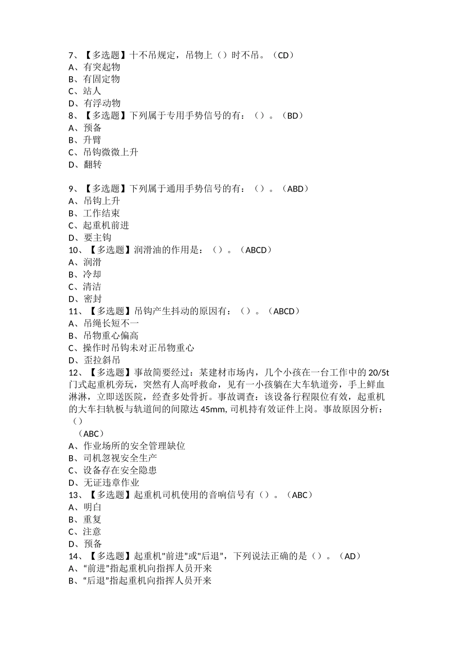 2021年起重机司机(限桥式起重机)考试题及起重机司机(限桥式起重机)模拟考试题库_第2页