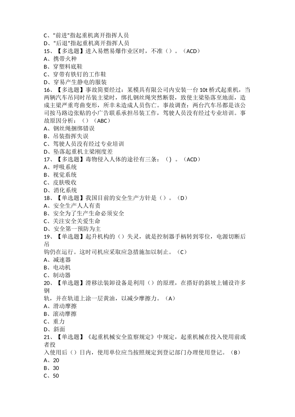 2021年起重机司机(限桥式起重机)考试题及起重机司机(限桥式起重机)模拟考试题库_第3页
