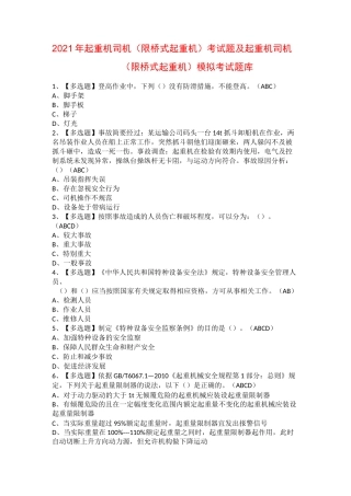 2021年起重机司机(限桥式起重机)考试题及起重机司机(限桥式起重机)模拟考试题库
