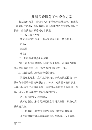 儿科医疗服务工作应急预案