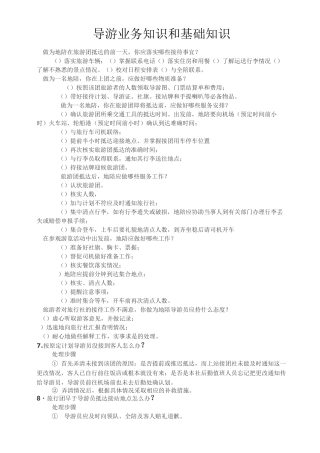 导游业务知识和基础知识
