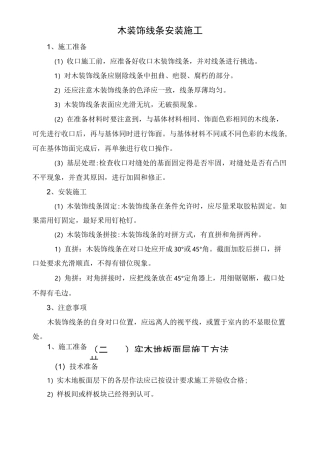 木装饰线条安装施工
