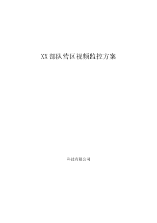 部队营区监控与方案